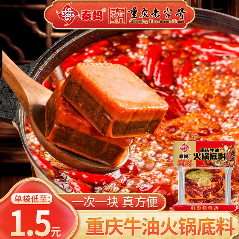 1/袋！秦妈 重庆牛油火锅底料拍下10.01元得【50g*10袋】