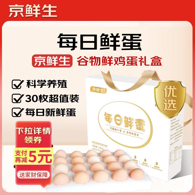 自营京鲜生 每日鲜蛋30枚共3.18斤