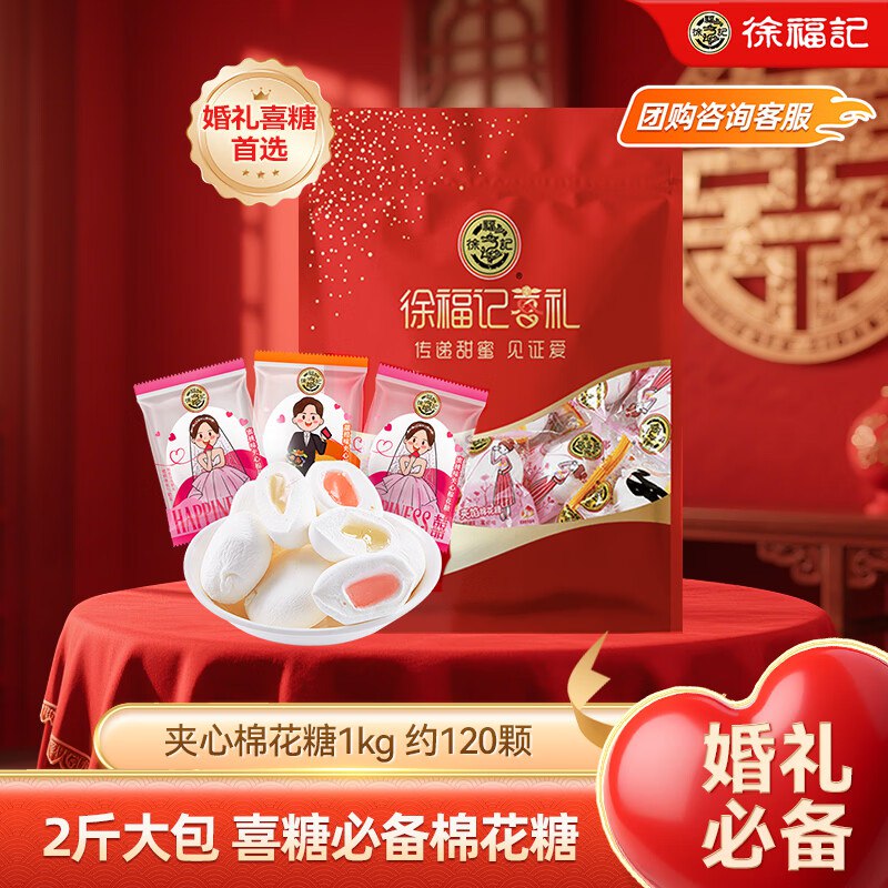 自营徐福记糖果合集夹馅棉花糖1000g约120颗