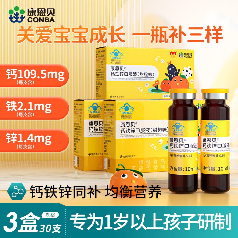 康恩贝 儿童钙铁锌口服液 3盒30支*10ml