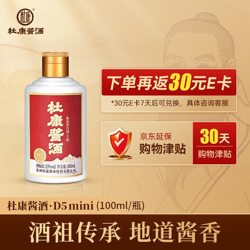 搜标题或关键字，得6限时卷杜康酱酒D5mini 品鉴酒 单瓶100ml拍下26.9，赠30小酒津贴