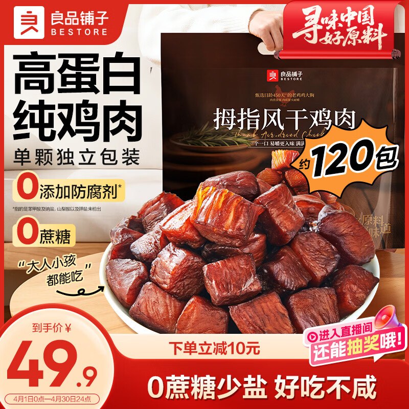 自营良品铺子 拇指风干鸡肉505g拍下29.9元；满满高蛋白！！领 