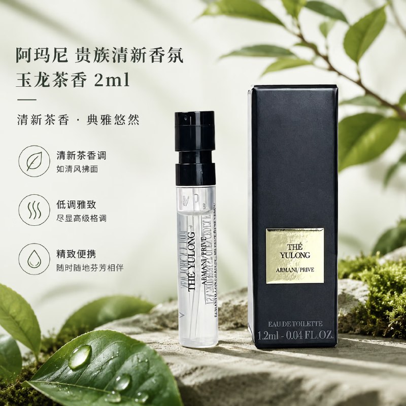阿玛尼 玉龙茶香小样试香2ml