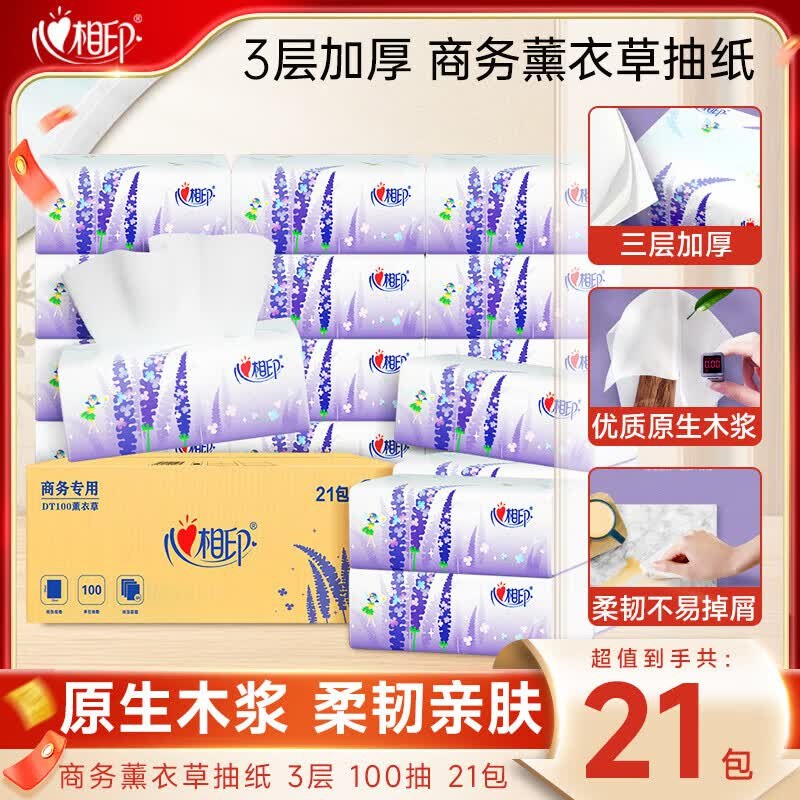 心相印 薰衣草抽纸 3层100抽*21包