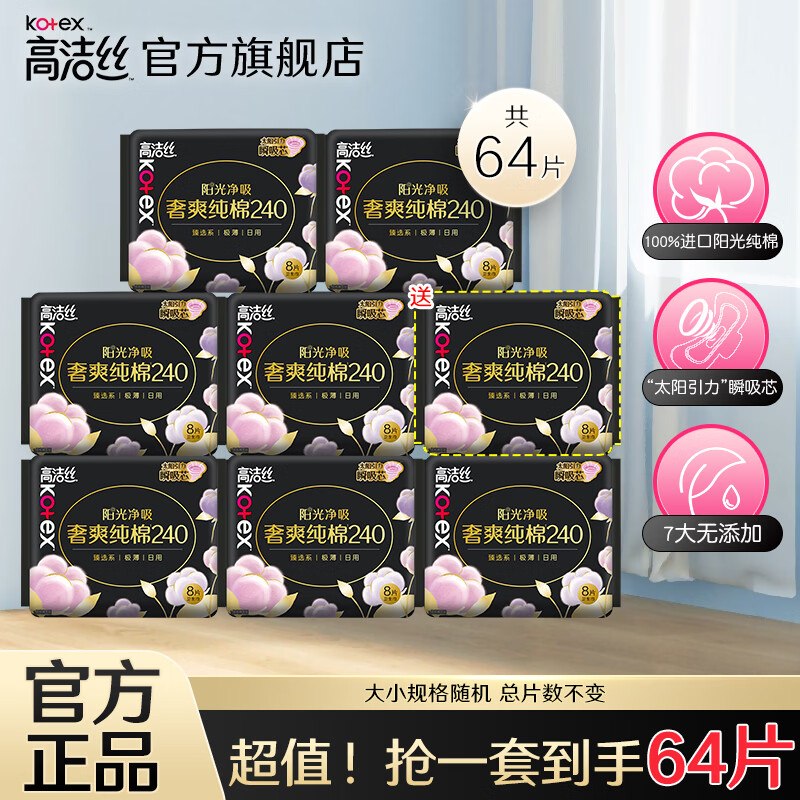 高洁丝 奢爽纯棉日用卫生巾 64片(含赠)折0.4/片！！拍下【30.9元】领 