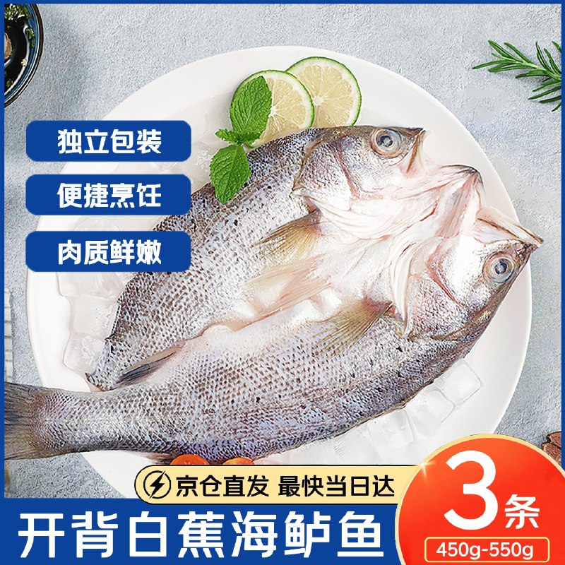 【自营】湄公大厨 白蕉海鲈鱼 3条装19.9/条！！叠首购拍下59.9元领 