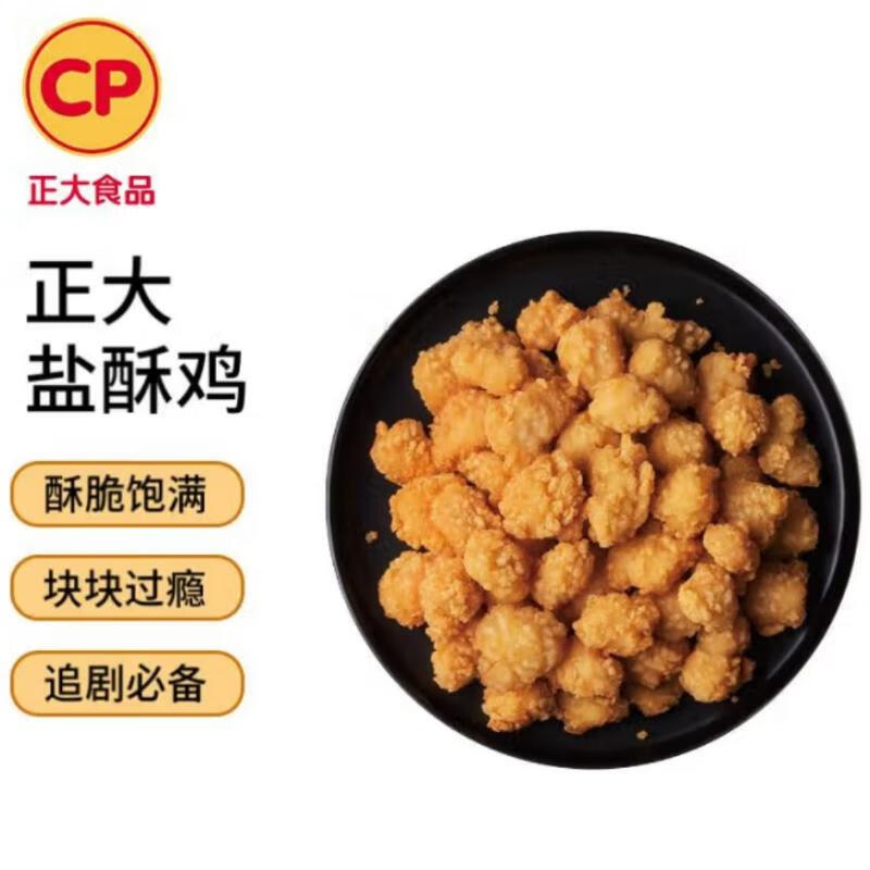 【自营】CP正大生鲜合集白羽鸡盐酥鸡 净重2斤