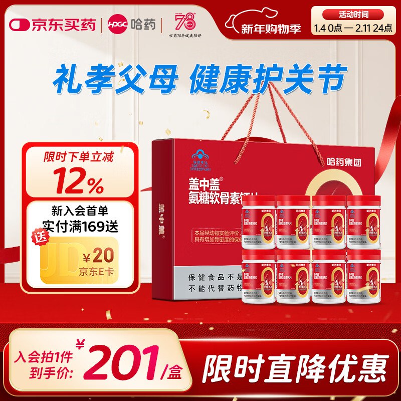 哈药 盖中盖氨糖软骨素钙片42粒*8瓶