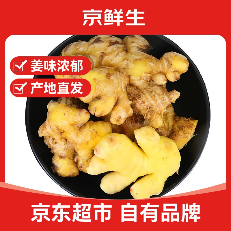 自营京鲜生 云南小黄姜 净重9斤