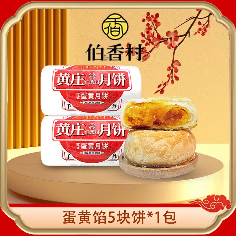 【伯香村】月饼合集！！9.9元 正宗黄庄酥皮月饼325g