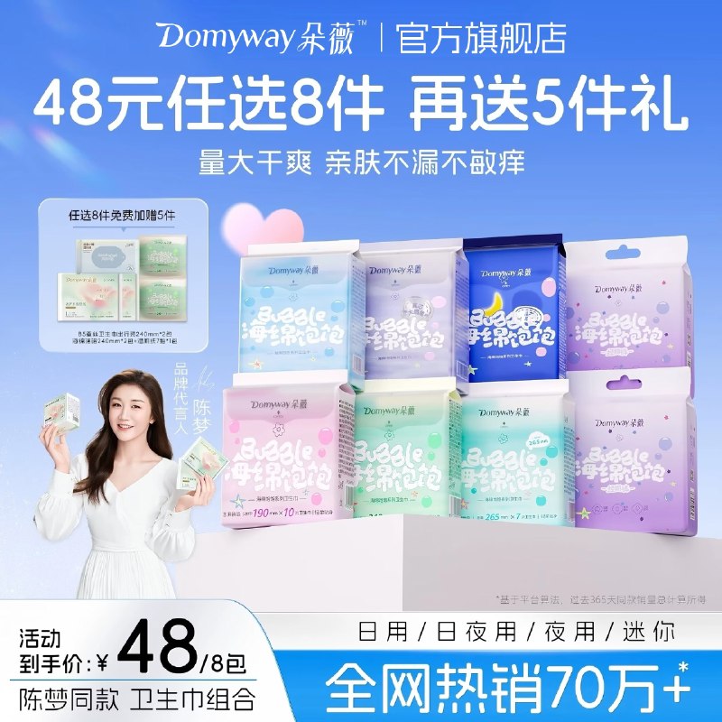 朵薇 海绵饱饱日夜用组合任选任选8件【38元】；赠日用4包+湿厕纸7抽/包；低至2.9/包 ！！
