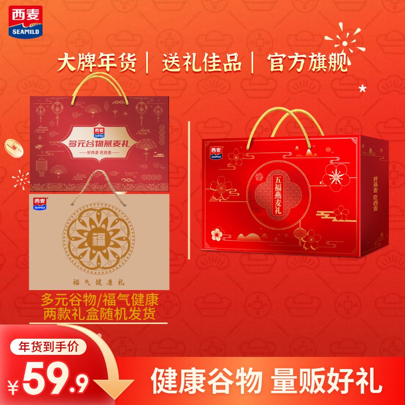 49.9元！西麦 五福燕麦礼1.63kg+多元燕麦礼盒1.58kg领 