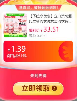 1.39礼金5福袋20.32元起 猫超包邮右上角...进入淘金币频道购买立白赞萌露比联名内衣洗除菌去血渍：/