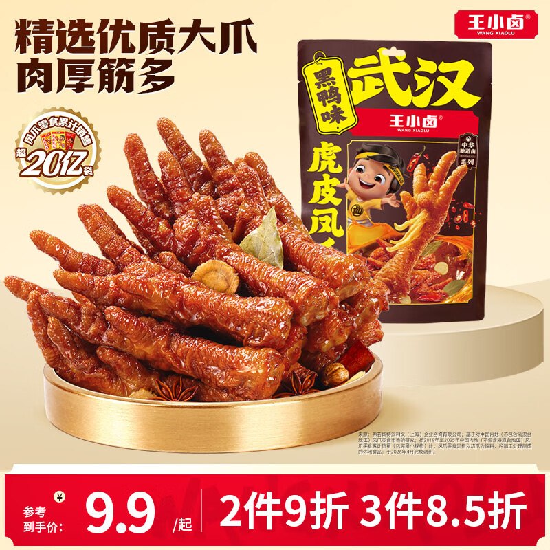 【自营】王小卤 虎皮凤爪 68g折4.9/袋！！拍12件【59.8元】领 