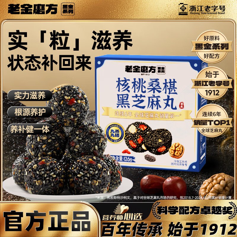 自营老金磨方 核桃桑椹黑芝麻丸126g