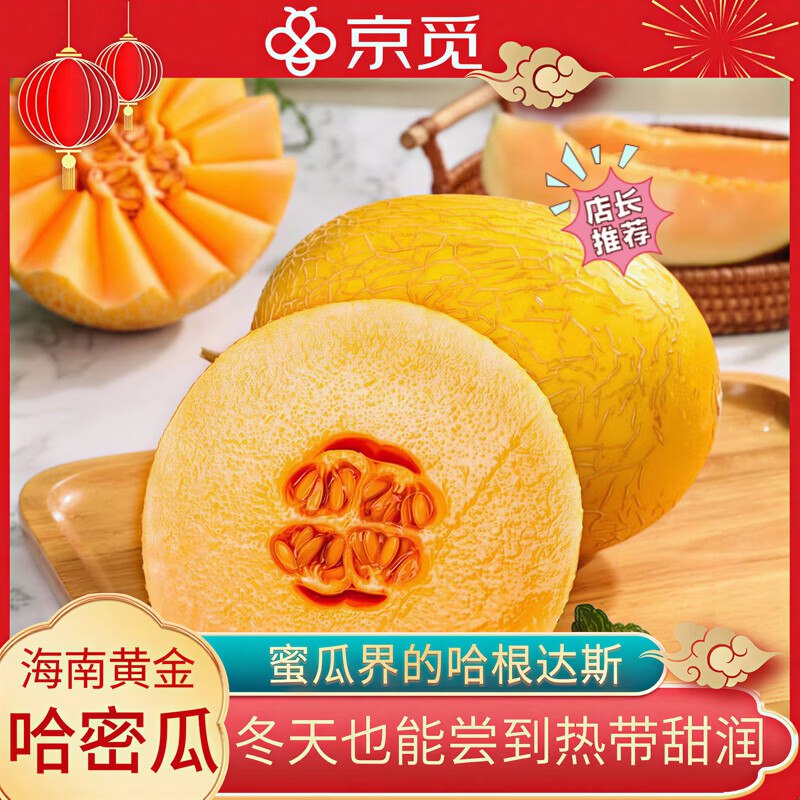 34.9元 自营京觅 海南黄金蜜瓜6-7斤