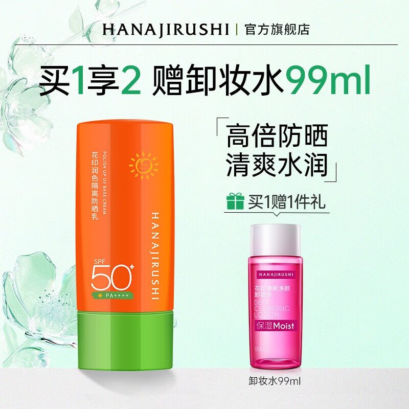 花印 高倍防晒霜50ml SPF50+