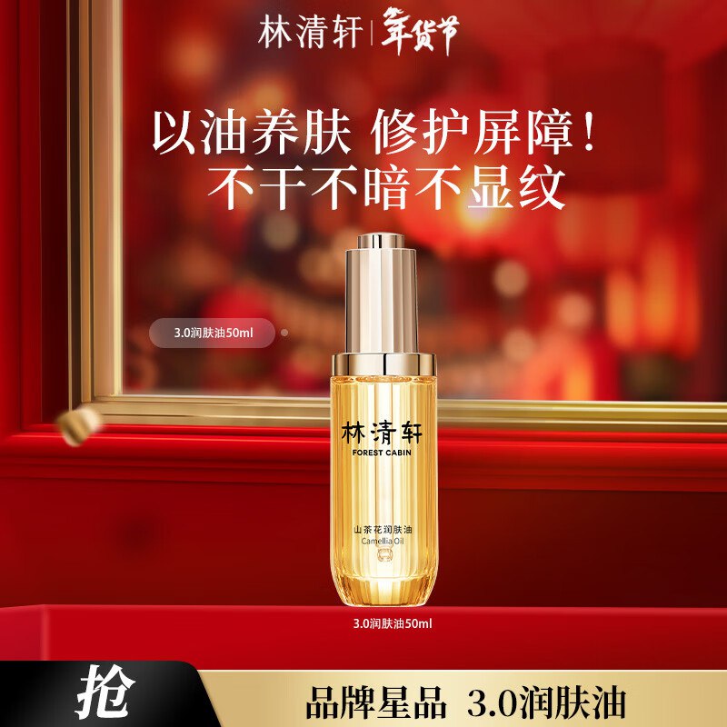 林清轩 山茶花精华油合集129元 3.0精华油 50ml
