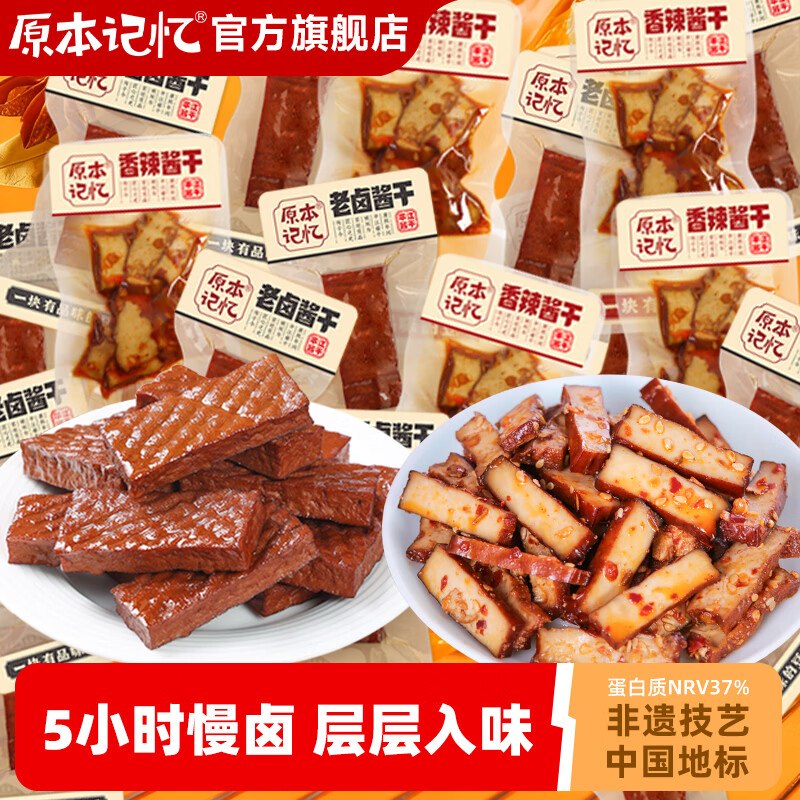 原本记忆 香辣+卤香酱豆干拍下19.9元得【19小包】*赠虎皮黑豆辣片42g*1袋领 