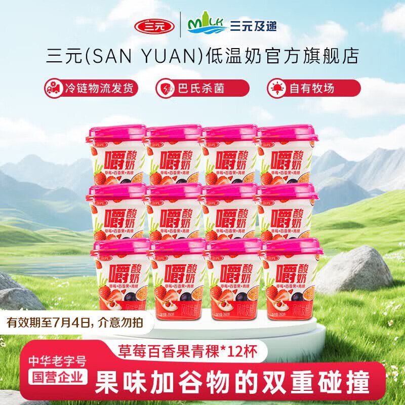 三元 草莓青稞嚼酸奶 260g*12杯才折2.49/杯！！拍下【29.9元】下单留意商品效期 介意慎拍！！