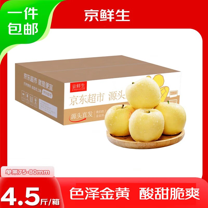 自营京鲜生 烟台黄元帅苹果 净重4.5斤