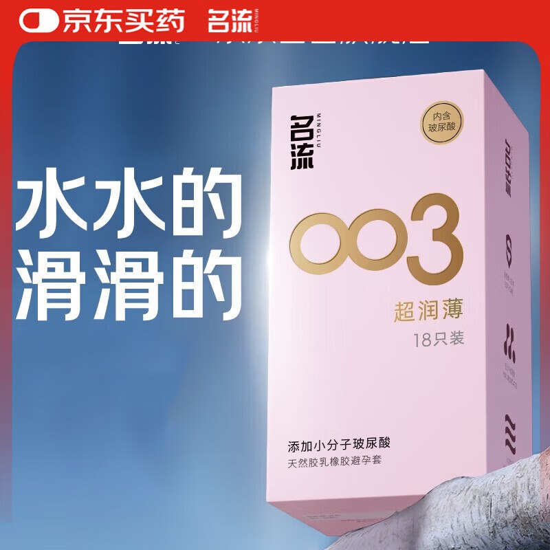 自营名流 003玻尿酸避孕套18只拍3件叠首购21元；折0.3/只领 