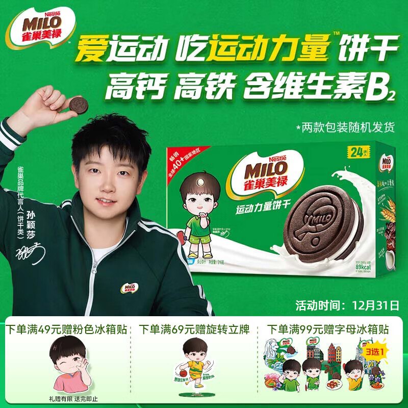 雀巢美禄（Nestle Milo）运动力量夹心饼干牛奶味216g1首单【5.2】