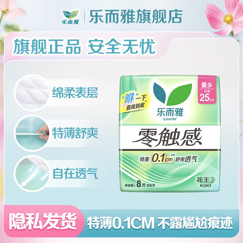 乐而雅 花王零触感卫生巾任选6件【35.8元】折5.9/件*超瞬吸 舒爽透气 小仙女挑挑领 