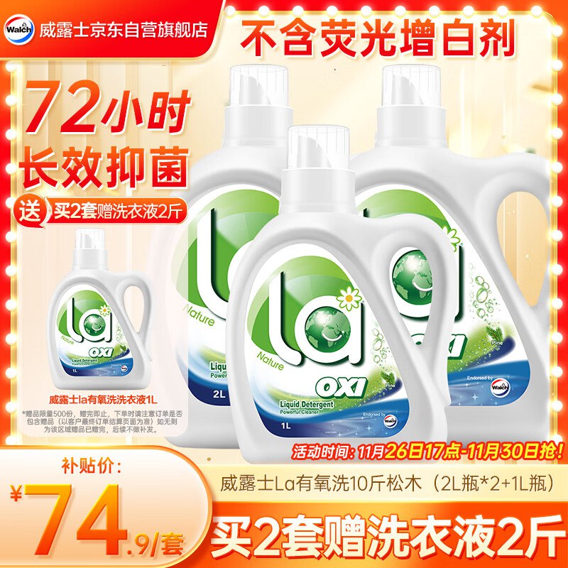 速渡！！含赠才4.8/斤~自营威露士 la有氧洗衣液 10斤/桶