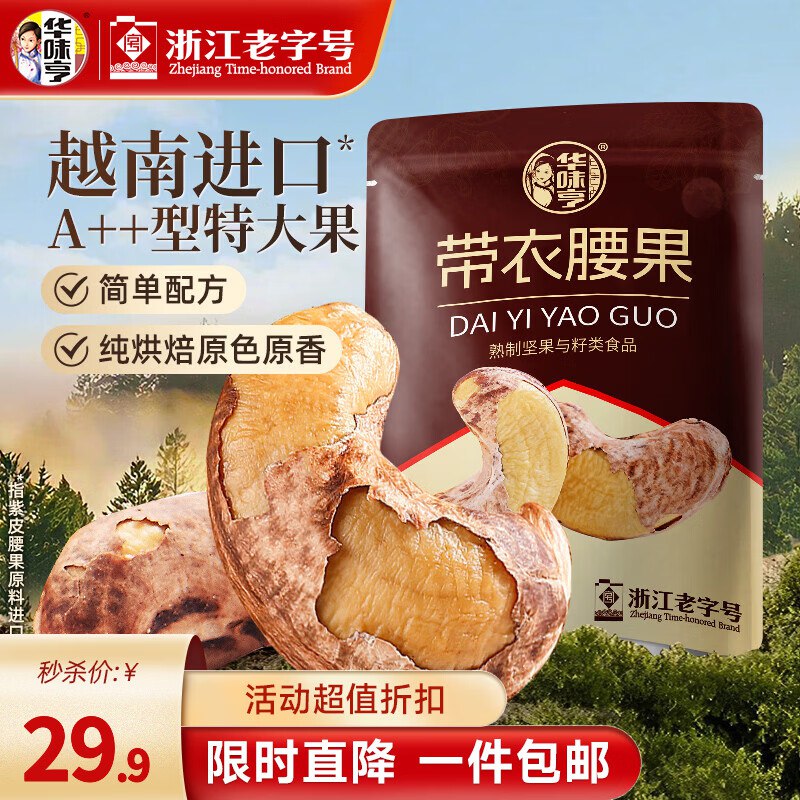 29.9元 华味亨 带衣腰果 505g/袋