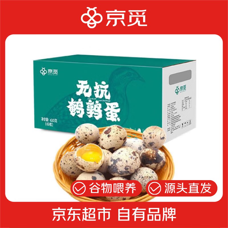 自营京觅 无抗鹌鹑蛋63枚