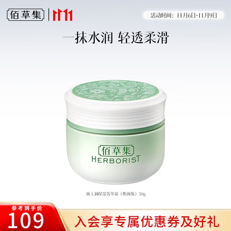 39元 佰草集 新玉润水盈保湿菁华霜50g