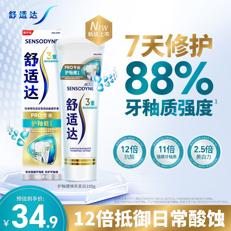 自营舒适达 护釉健焕亮美白牙膏100gplus叠首购拍2件56.34元，返10超市卡
