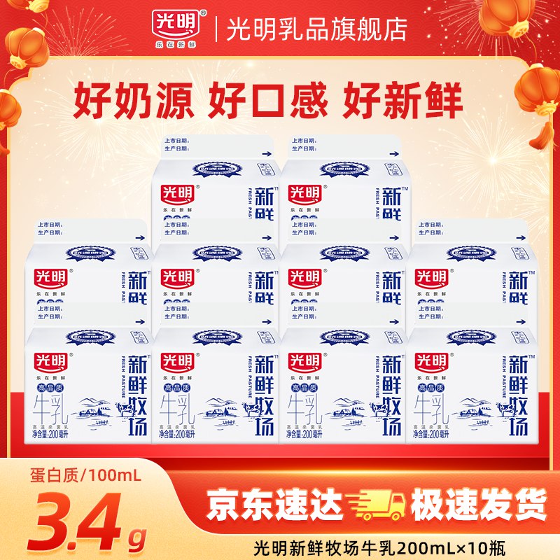光明 新鲜牧场3.4g鲜牛奶 200ml*10盒