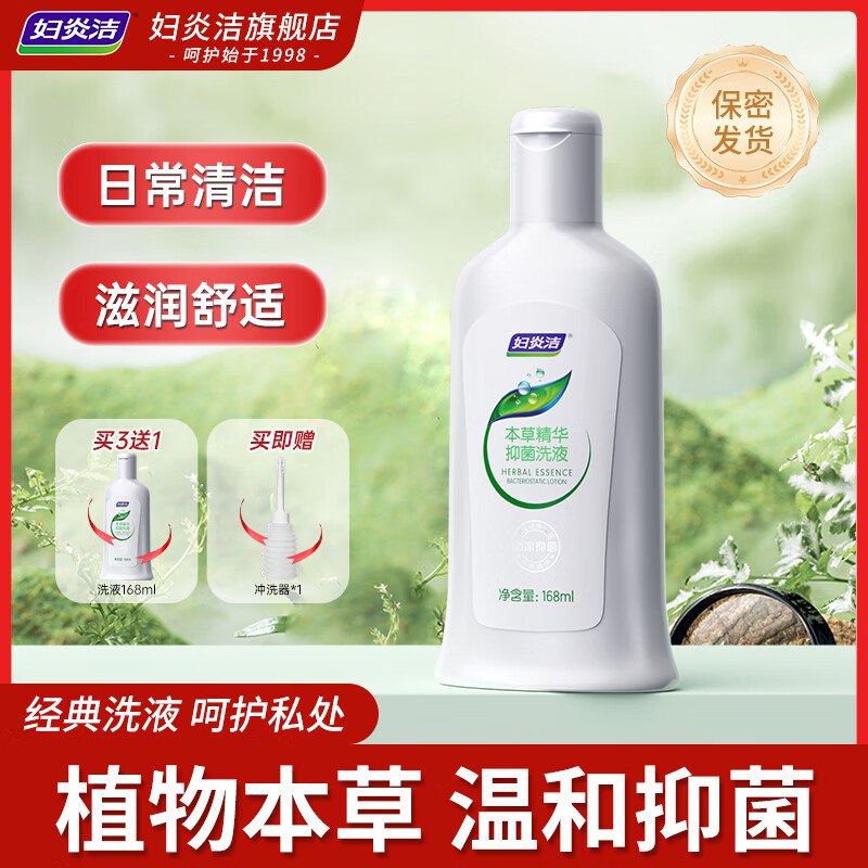 妇炎洁 本草抑菌精华洗液168ml