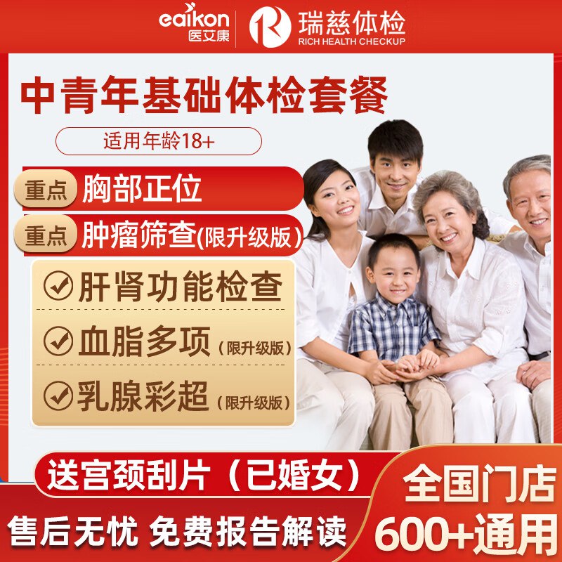医艾康/瑞慈/美年体检合集199元 瑞慈基础健康体检套餐