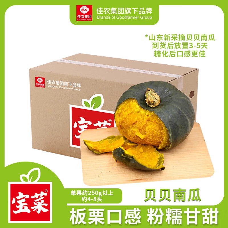 【自营】佳农 山东新贝贝南瓜拍下15.9元得【净重4.5斤装】3.5/斤！香甜爆粉 单果约250g+