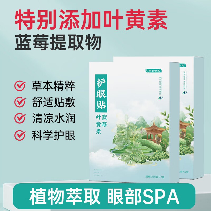 布衣世慈 蓝莓叶黄素护眼贴5盒/共70贴