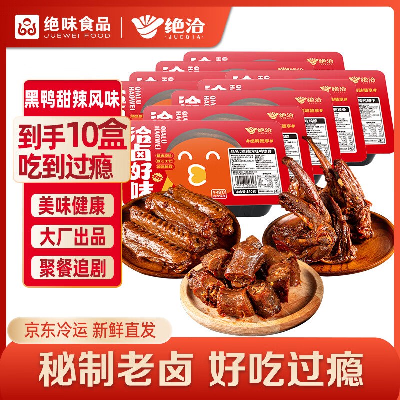 绝洽绝味鸭货10盒 鸭脖*4鸭翅中*3鸭锁骨*3如砸5奍叠10首单送礼下单12.2亓