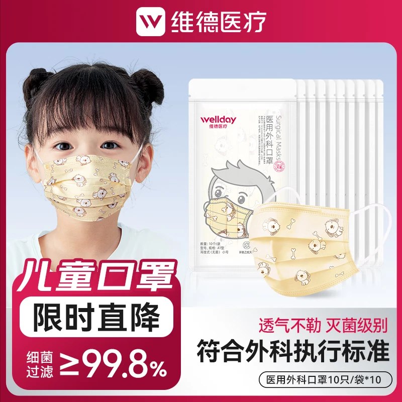 维德 儿童医用外科灭菌级口罩【100只】小黄狗