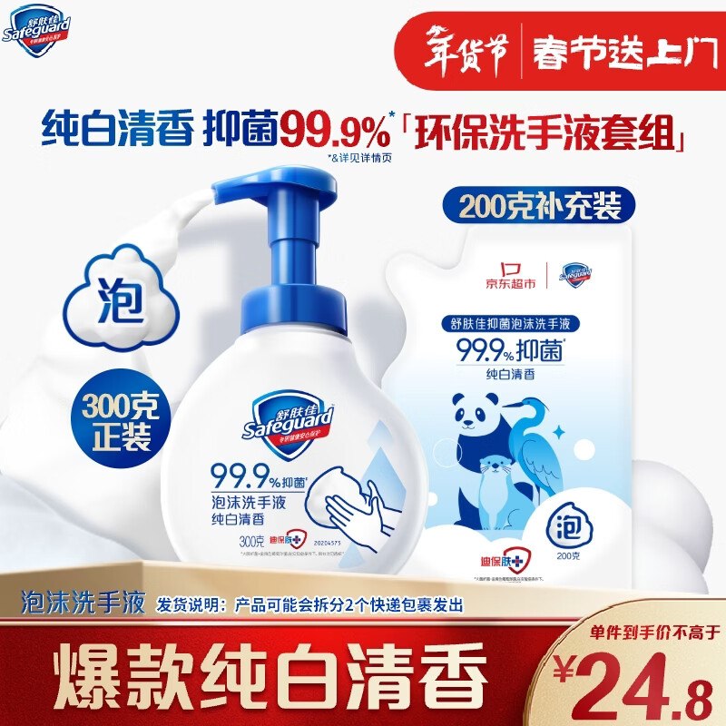 自营舒肤佳 抑菌泡沫洗手液纯白清香300g+补充装200g