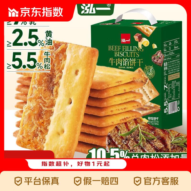 13.9元 泓一 牛肉馅饼干405g