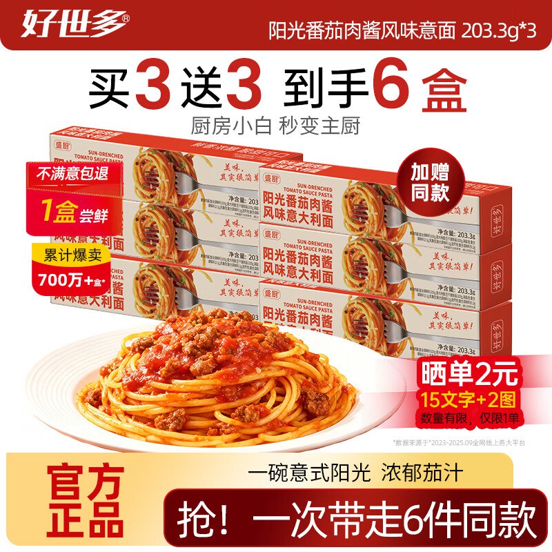 好世多【支持免费试吃1盒】番茄肉酱风味意面 203.3g*3盒