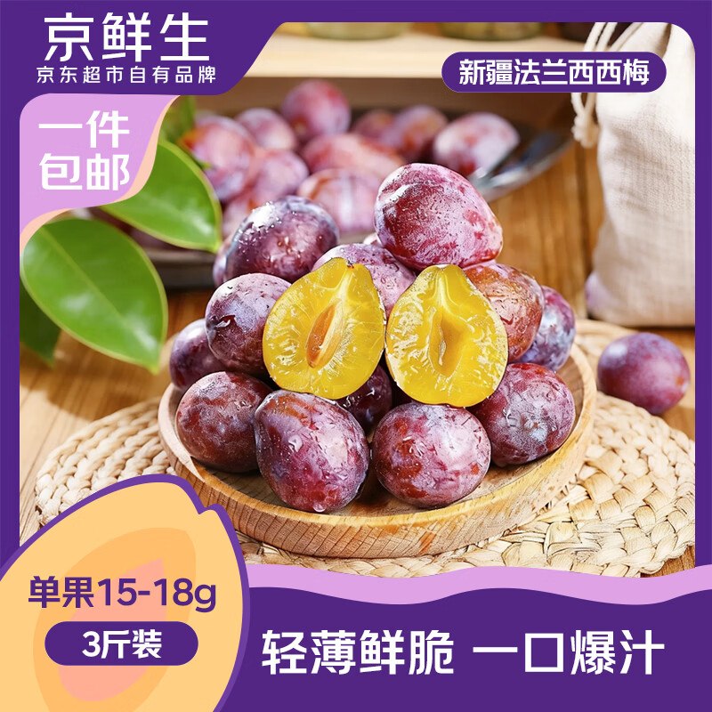 【自营】京鲜生 法兰西西梅29.9元 净重3斤 单果15g+