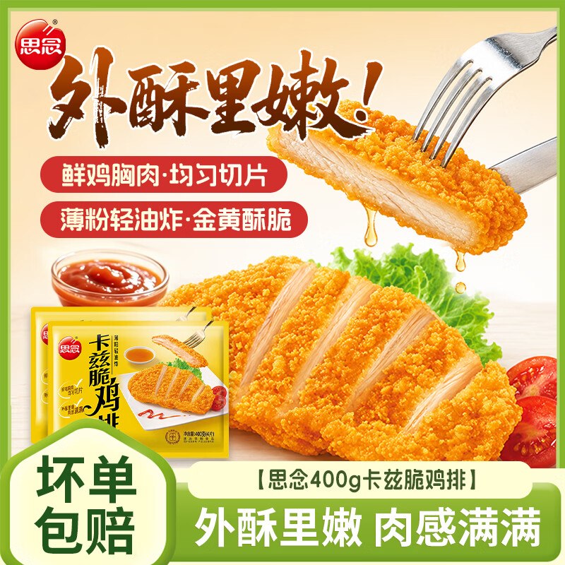 思念 卡兹脆鸡排 400g*2袋折2.4/片！！拍下【19.9元】