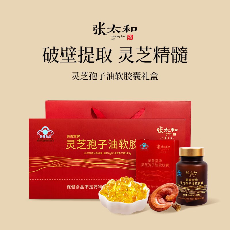 张太和 灵芝孢子油软胶囊 0.3g*30粒*4盒
