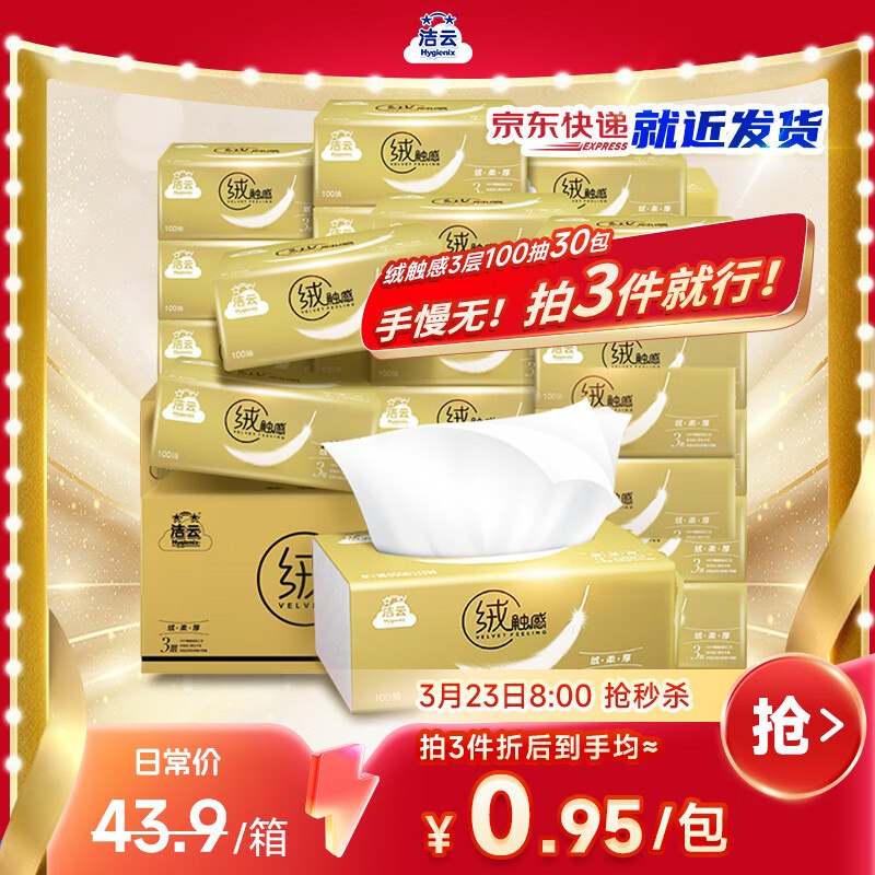 洁云抽纸 绒触感3层100抽*30包