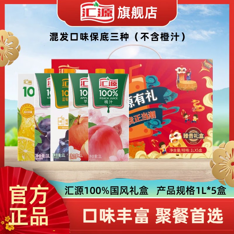 汇源 果汁100%果汁臻享礼盒装拍下44.9元得【1L*5盒】领 