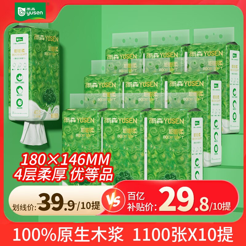 雨森 嘭嘭柔悬挂式抽纸4层到手29.8元得【1100张*10提】