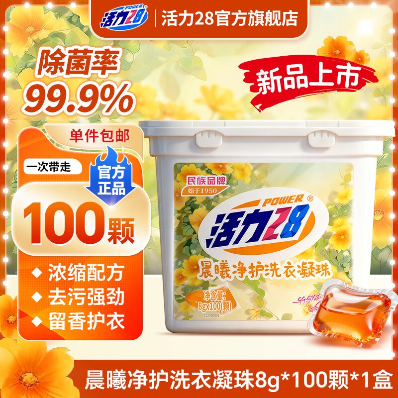 19.9元 活力28 晨曦净护凝珠 100颗